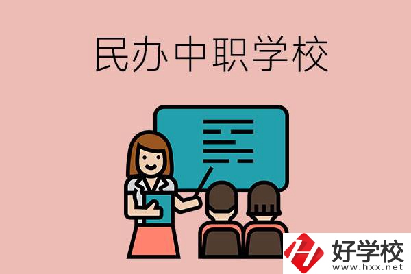 衡陽(yáng)辦學(xué)實(shí)力比較強(qiáng)的民辦中職學(xué)校有哪些？