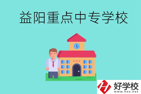 益陽重點中專怎么報名？有哪些重點中專？