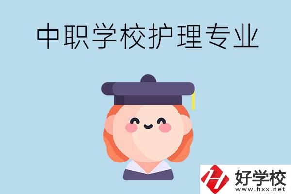 株洲市哪所中職學(xué)校有護(hù)理專業(yè)？