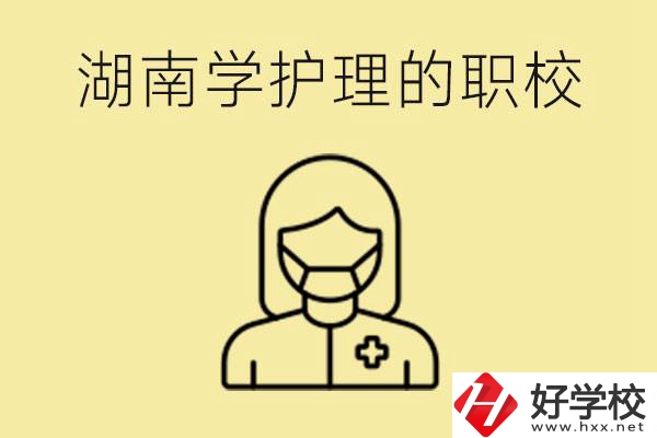 湖南護(hù)理專業(yè)哪些職校比較好？護(hù)理要學(xué)什么？