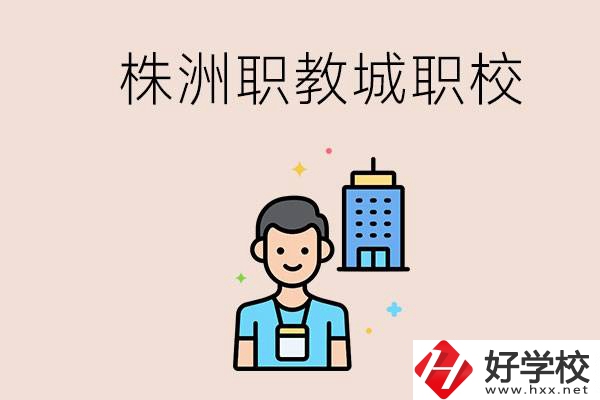 株洲職教城有哪些職校？讀職校以后怎么辦？