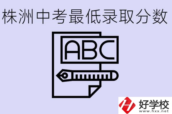株洲中考高中最低錄取多少分？有沒有好進(jìn)的民辦職校？