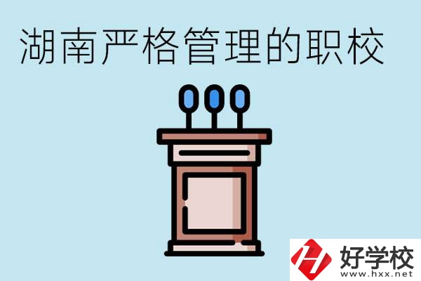 湖南有哪些嚴(yán)格管理的職校？適合女孩子嗎？