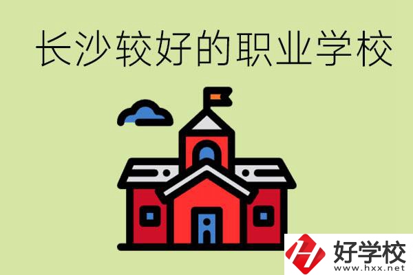 在長(zhǎng)沙考不上高中很丟人嗎？讀職校未來(lái)好就業(yè)嗎？