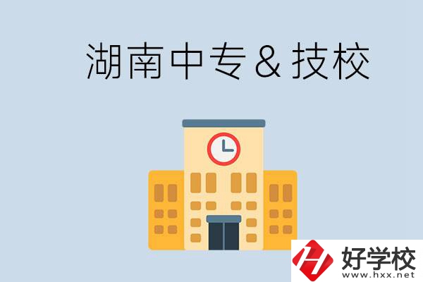 湖南有哪些中?；蚣夹＃考夹：眠€是中專好？