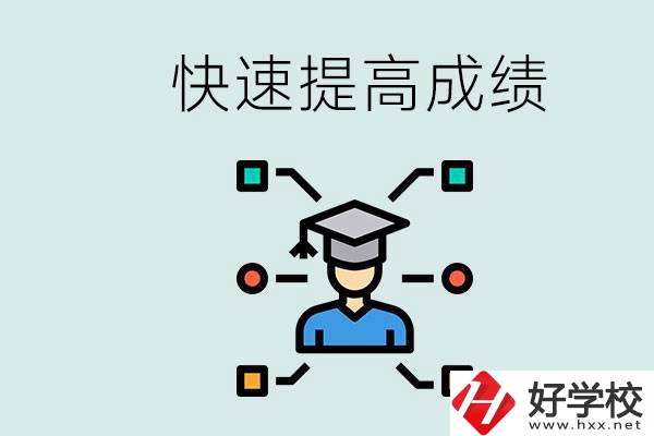 懷化好職高有哪些？如何快速提高成績？