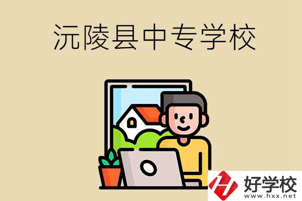 懷化沅陵縣有哪些中專學校？