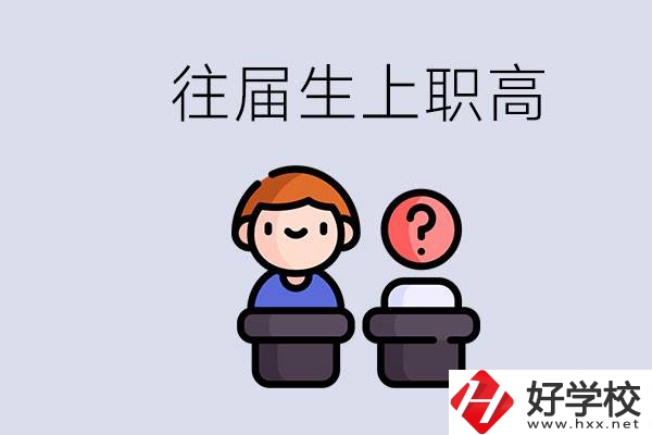 職高收往屆初中畢業(yè)生嗎？張家界有什么職高？