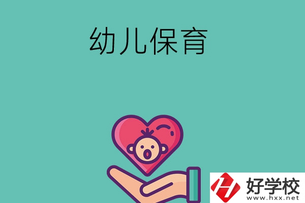 益陽有哪些中職學(xué)?？梢詫W(xué)幼兒保育專業(yè)？
