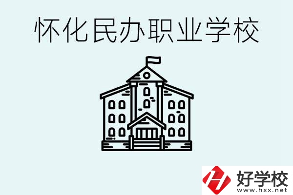 在懷化中考沒有考上怎么辦？懷化有沒有好的民辦職校？