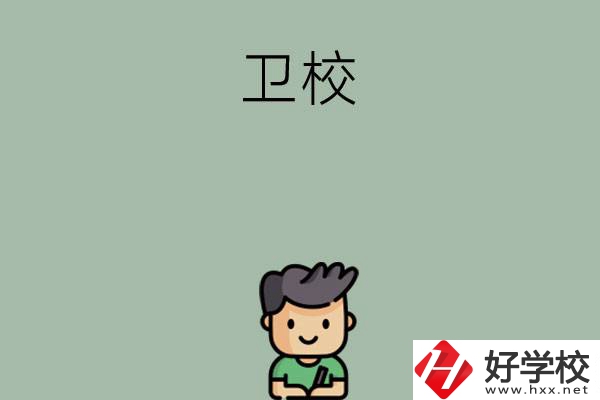 湖南有哪些適合初中畢業(yè)生讀的衛(wèi)校？