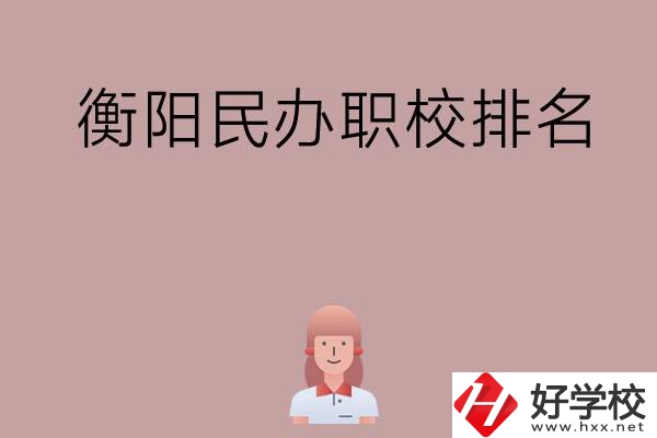 衡陽民辦職校排名前五名？
