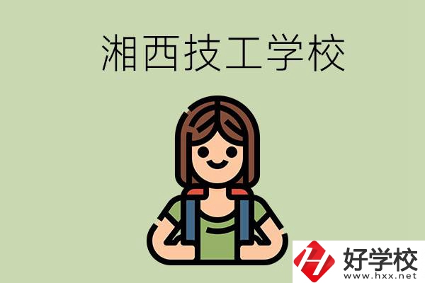 湘西的技工學(xué)校有哪些？位置在哪里？