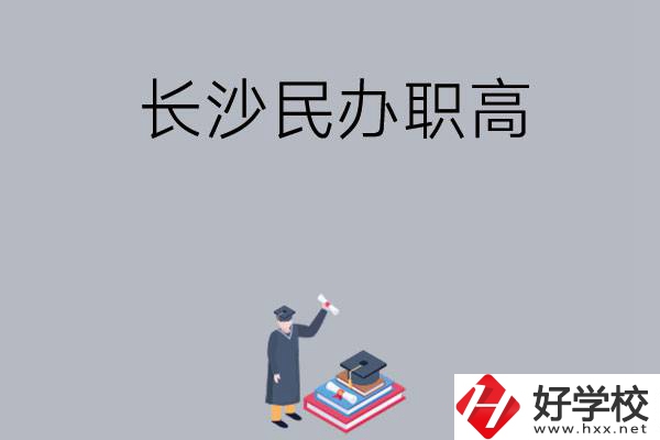 長沙比較好的民辦職高有哪幾所？