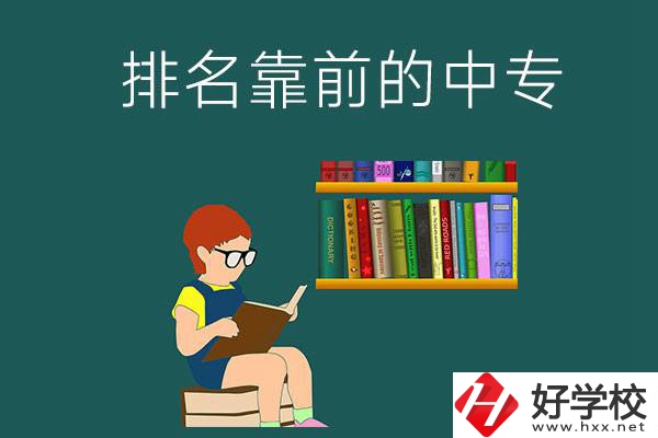 岳陽排名靠前的中專有哪幾所？有什么優(yōu)勢？
