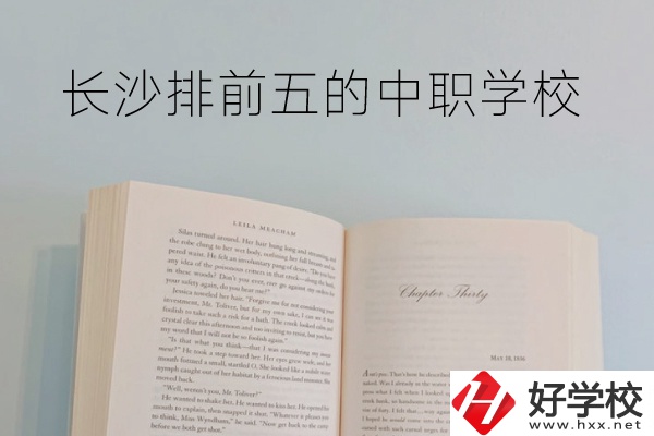 長沙中職學校排名前5的是它們！