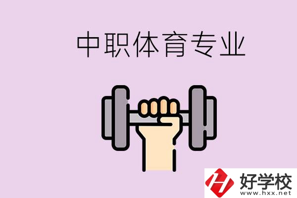 湖南有什么體校？有必要讓孩子讀中職體育專(zhuān)業(yè)嗎？