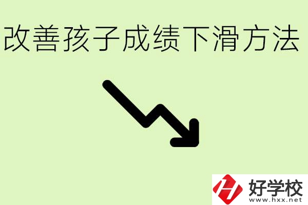 初三孩子成績下滑怎么辦？衡陽有哪些可以升學的職校？