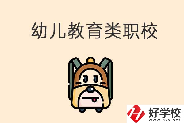 湘西州幼兒教育類的職校有哪些？招生人數(shù)是多少？
