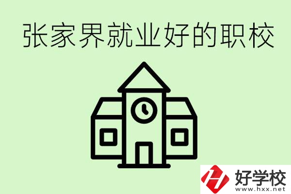 張家界好就業(yè)的職校有哪些？學(xué)校位置在哪里？