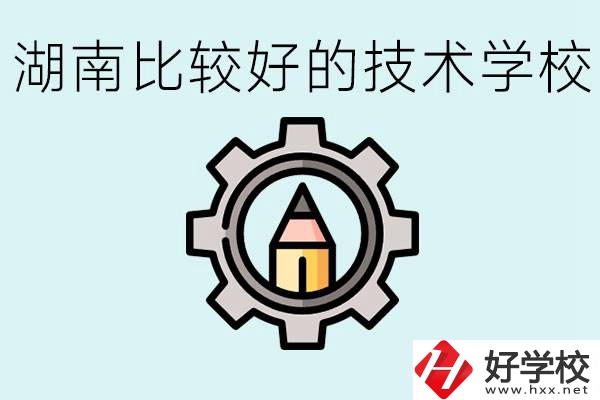 湖南有哪些好技校？讀技校好找工作嗎？