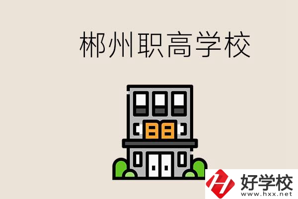 職高需要考嗎？郴州哪些職高靠譜？