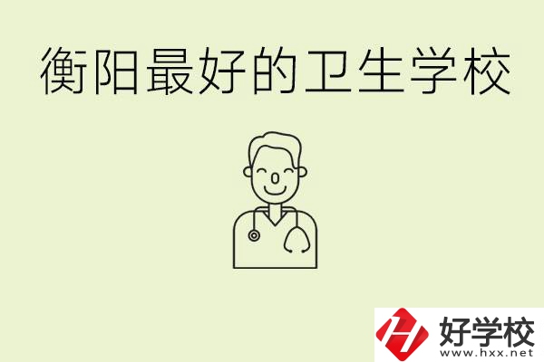 衡陽(yáng)哪個(gè)衛(wèi)校是最好？它開(kāi)設(shè)了哪些專(zhuān)業(yè)?