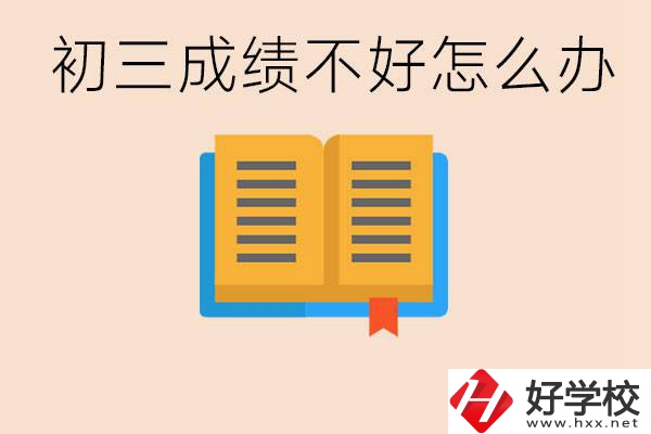 初三學(xué)生成績不好怎么辦？岳陽有沒有好的民辦職校？