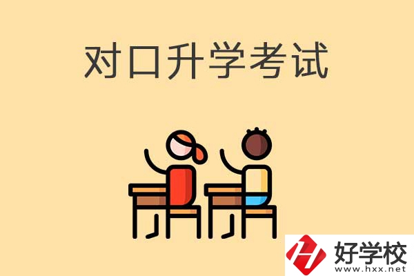 益陽醫(yī)衛(wèi)類職校對口升學(xué)考試考什么內(nèi)容？