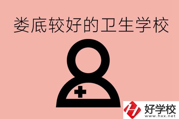 婁底衛(wèi)校有哪些？讀衛(wèi)校好就業(yè)嗎？