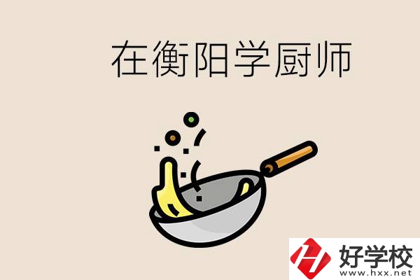 衡陽(yáng)什么學(xué)校能學(xué)廚師？在中專學(xué)廚師有必要讀大專嗎？