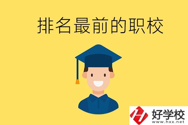 懷化排名最前的職校有哪些？讀職校有出息嗎？