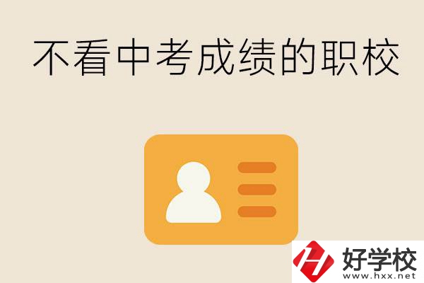 湖南有不看中考成績的職校嗎？可以學(xué)什么專業(yè)？