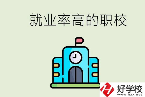 湖南哪些職校就業(yè)率比較高？讀職校好就業(yè)嗎？