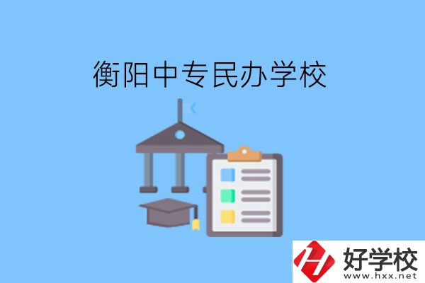 在衡陽讀中專，哪些民辦學(xué)校值得選擇?