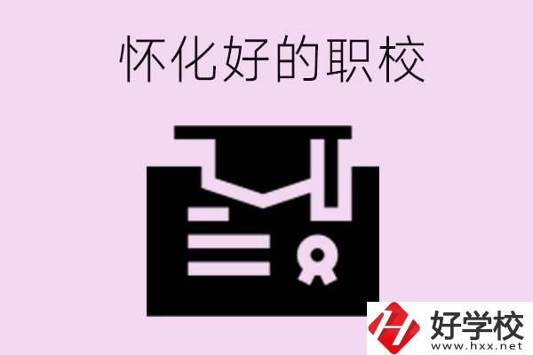 懷化有沒有好的職校？怎么報名？