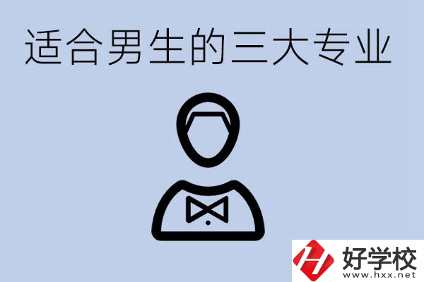 職高三大適合男生的專業(yè)是哪些？衡陽哪些學(xué)校有開設(shè)？