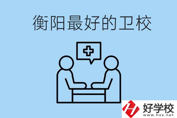 衡陽哪個衛(wèi)校最好？可以學什么專業(yè)？