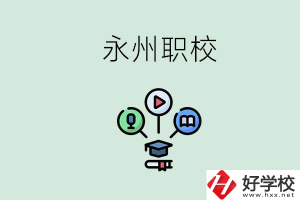 永州哪些職校比較好？怎么選擇職校呢？