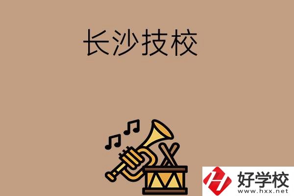 長沙有哪些技校？辦學(xué)條件好不好？