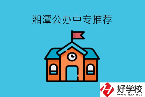 湘潭學(xué)生注意，這里有湘潭公辦中專推薦!