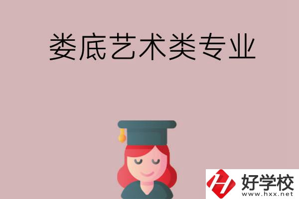 婁底可以學(xué)藝術(shù)類(lèi)專(zhuān)業(yè)的中職學(xué)校有哪些？
