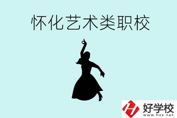 懷化藝術(shù)職校有哪些？藝術(shù)類職校的學(xué)費多少嗎？
