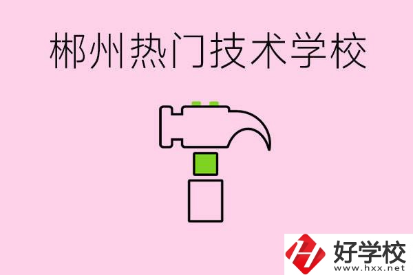 株洲最熱門技校是哪些？孩子可以什么熱門專業(yè)？