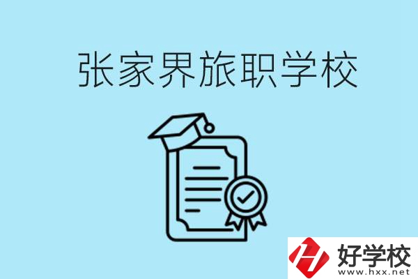 張家界旅職學(xué)校是中專嗎？學(xué)什么專業(yè)好？