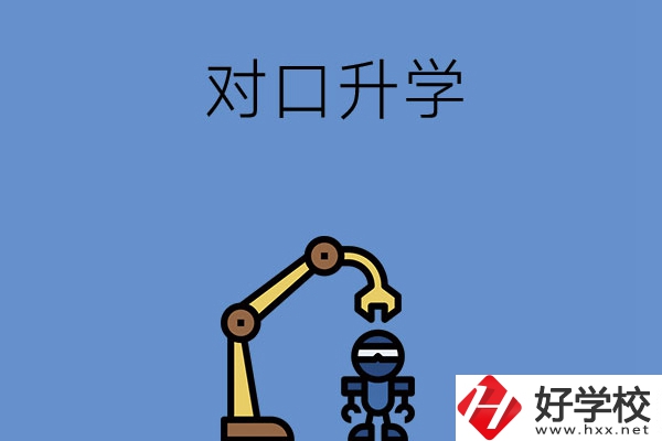 湖南職高對口升學(xué)可以考的大學(xué)，看看有沒有你中意的！
