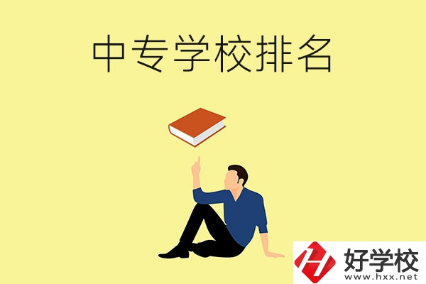 衡陽有什么中專學校？排名前十的有哪些？