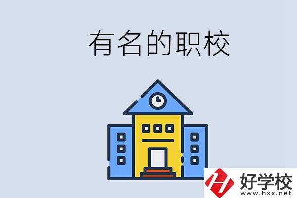 株洲的職校哪些比較有名？職校一般讀幾年？