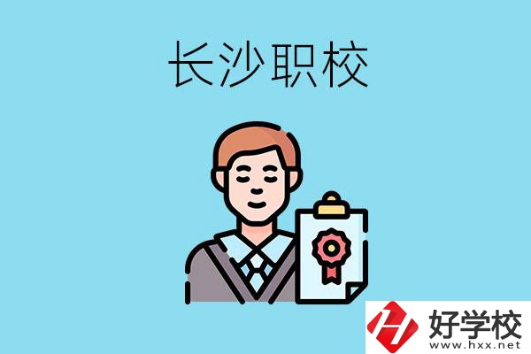 長沙有哪些好的職校？讀職校有出路嗎？