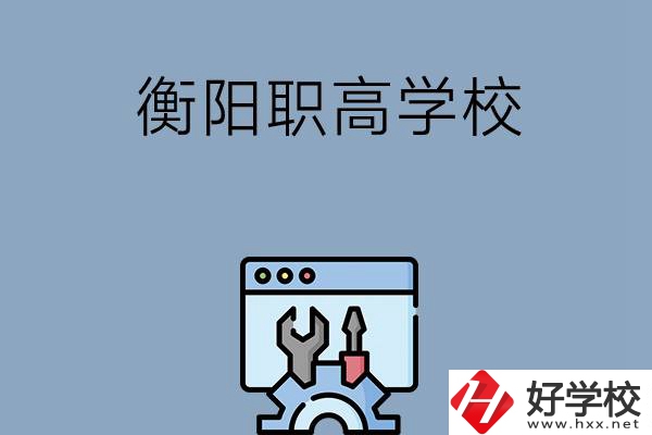 衡陽有哪些職高學(xué)校？第3所你肯定不知道！